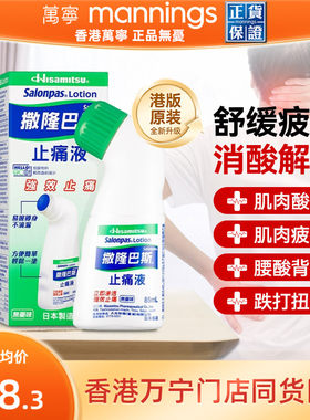 香港直邮久光制药撒隆巴斯镇痛液缓解疼痛止痛膏药涂抹液剂85ml