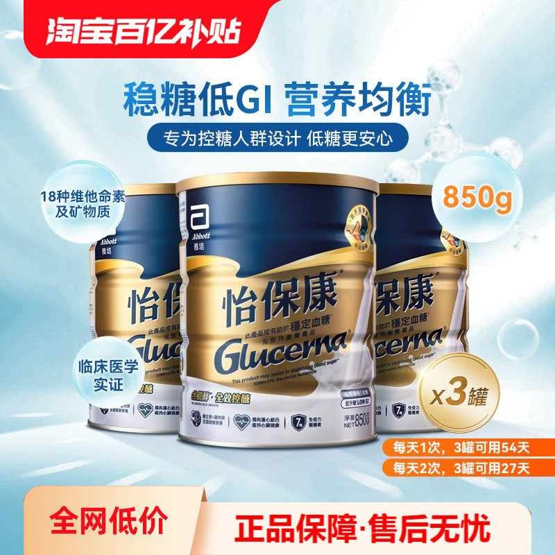 雅培怡保康850G高血糖专用奶粉成人控制血糖蛋白质粉糖尿病用*3罐
