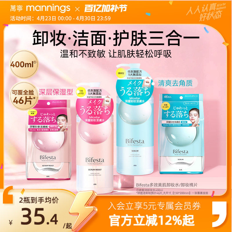 万宁漫丹曼丹Bifesta缤若诗卸妆水温和无刺激眼唇用卸妆湿巾