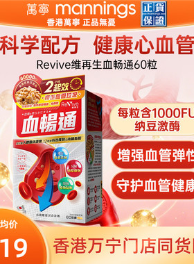 万宁日本Revive维再生血畅通高活性纳豆激酶中老年心脑血管健康