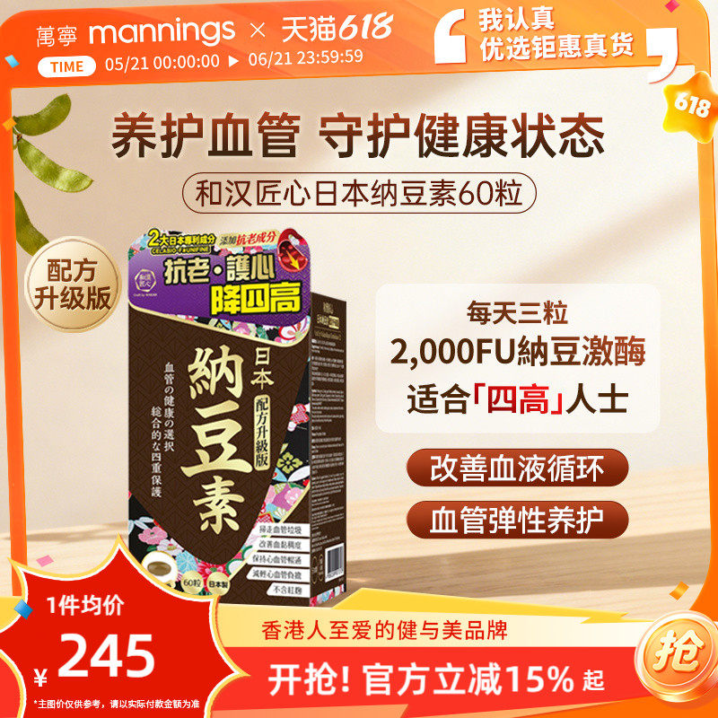 香港万宁和汉匠心日本纳豆素纳豆激酶中老年人心血管畅通护心抑氧