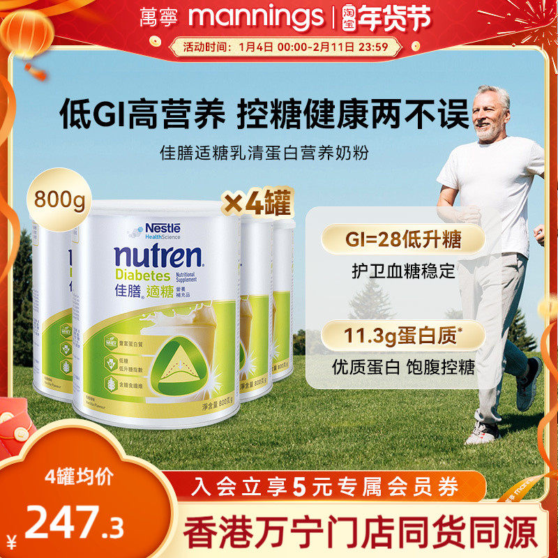【送长辈】万宁雀巢佳膳适糖800g中老年控糖乳清蛋白奶粉*4罐,保健食品/膳食营养补充食品,医学配方营养品,淘宝优惠券,粉丝福利购,淘宝优惠卷