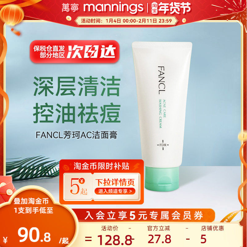 fancl芳珂祛痘洗面奶女90g温和不刺激深层清洁保湿AC泡沫洁面膏