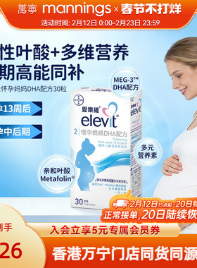 香港万宁爱乐维ELEVIT怀孕妈妈DHA配方港版30粒2段孕中后期