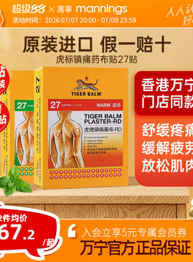 虎标温感镇痛药布原装药膏贴27大片老虎牌进口舒缓肌肉酸痛颈肩