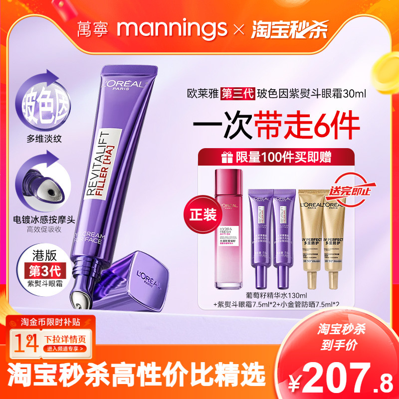 万宁欧莱雅第三代紫熨斗眼霜玻色因紧致淡纹正品官方旗舰店