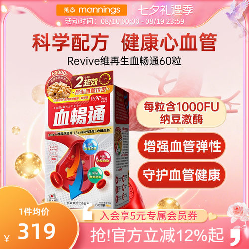 Revive维再生血畅通纳豆激酶血脂