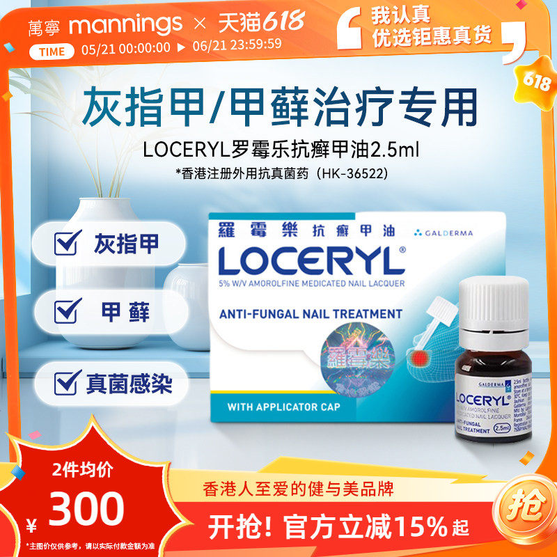 万宁罗霉乐抗癣甲油2.5ml罗每乐灰指甲擦剂变厚脱落甲癣真菌感染