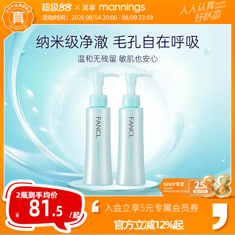 芳珂Fancl卸妆油2支装孕妇可用