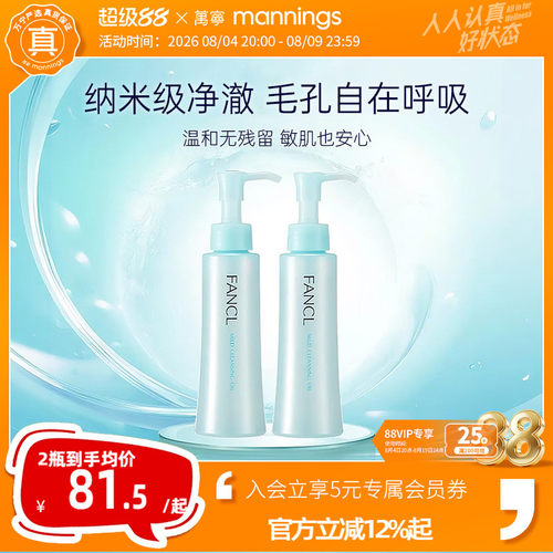 芳珂Fancl卸妆油2支装孕妇可用