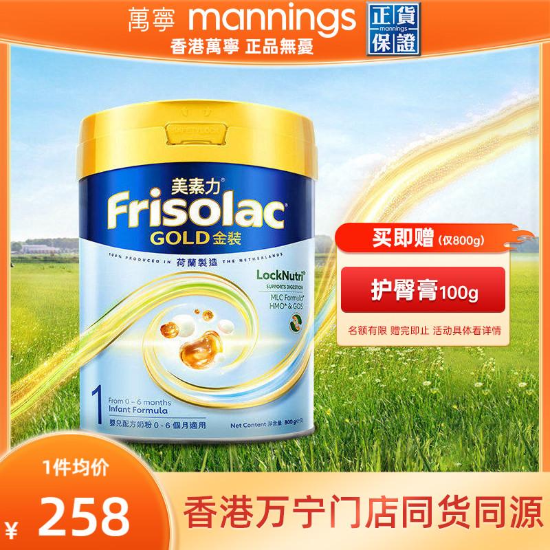 Frisolac美素力港版金装婴儿配方奶粉1段宝宝婴幼儿成长牛奶800g