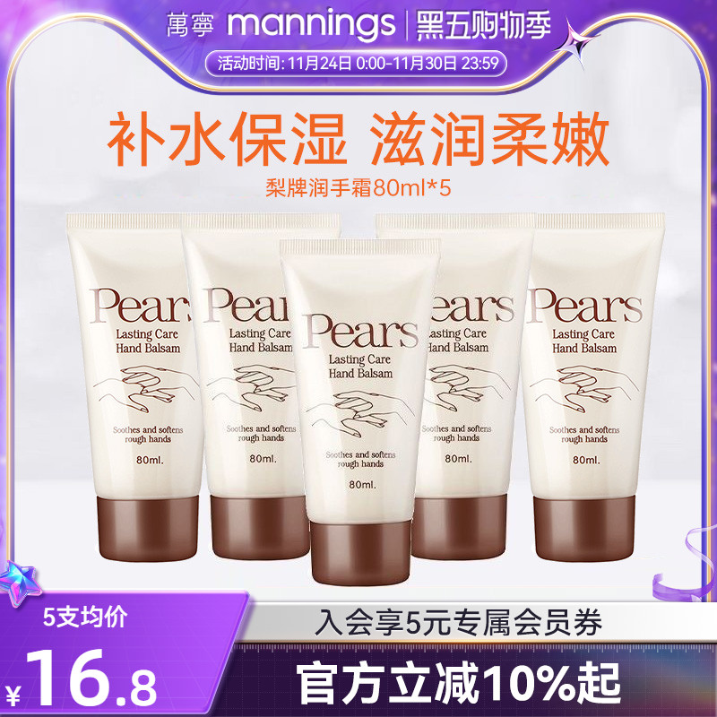 【门店同款】万宁梨牌Pears保湿护手霜滋润补水清爽润手霜5支装