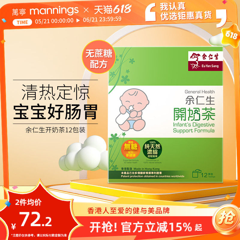 万宁 余仁生开奶茶婴幼儿无糖新生宝宝厌奶助消化清热气港版直邮
