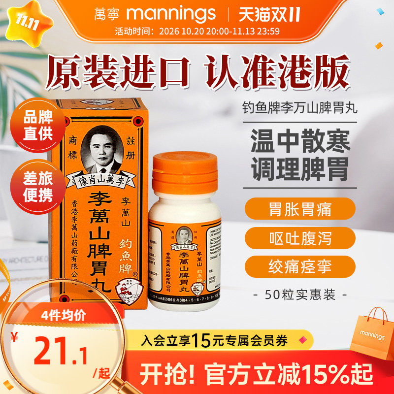 香港钓鱼牌李万山脾胃丸50粒健脾胃虚寒整肠丸港版非喇叭丸