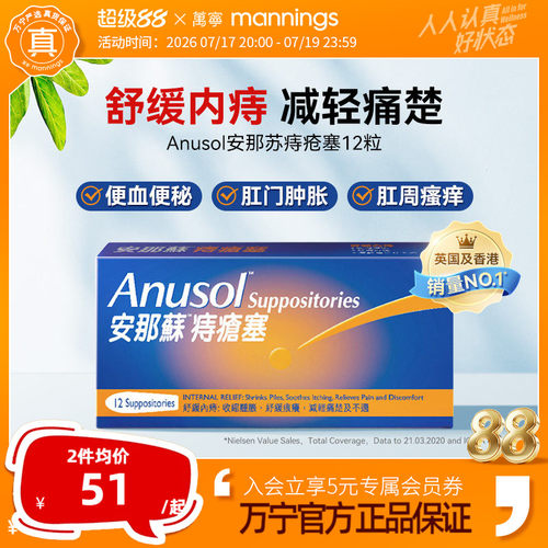 万宁港版Anusol安那苏痔疮塞12粒瘙痒肛裂内痔外痔肿胀疼痛