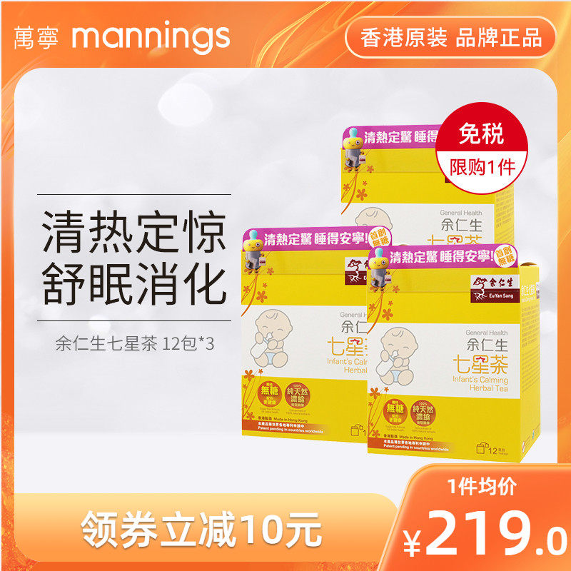 万宁香港余仁生七星茶儿童 宝宝开胃助消化助睡眠清火港版直邮*3