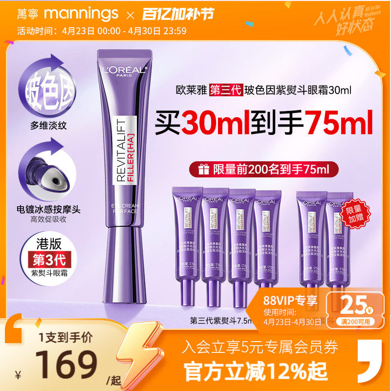 【买1得75ml】万宁欧莱雅第三代紫熨斗眼霜抗皱紧致抗老淡黑眼圈