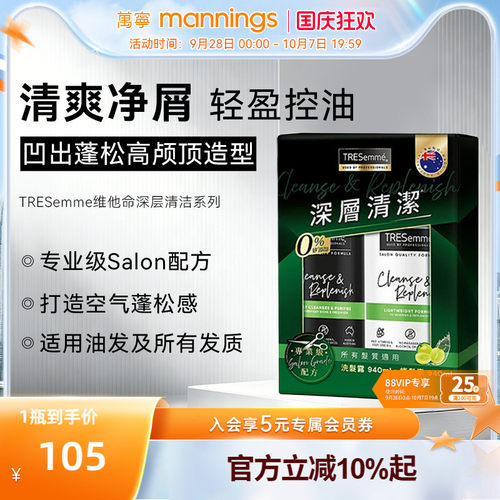 TRESemme炫诗维他命深层清洁套装洗发水护发素控油清爽丰盈蓬松