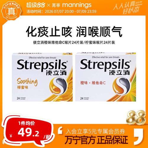 万宁Strepsils使立消喉糖24粒港版直邮舒缓喉咙护嗓润嗓维他命C