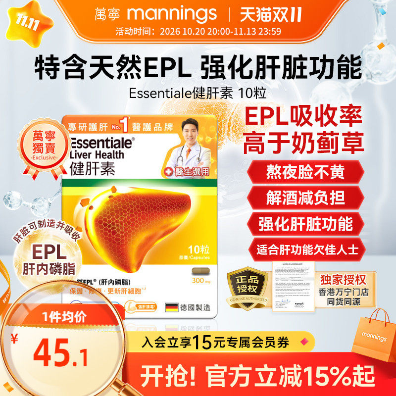 万宁德国Essentiale健肝素10粒熬夜解酒应酬护肝保健品非