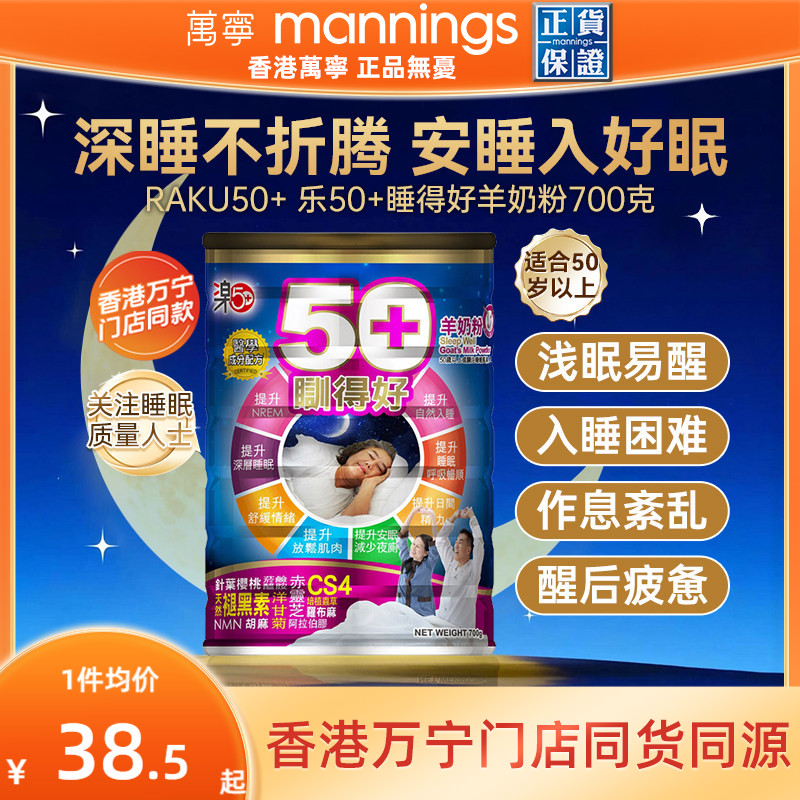 香港万宁乐50+睡得好羊奶粉放松安睡提高睡眠质量助眠自主入睡