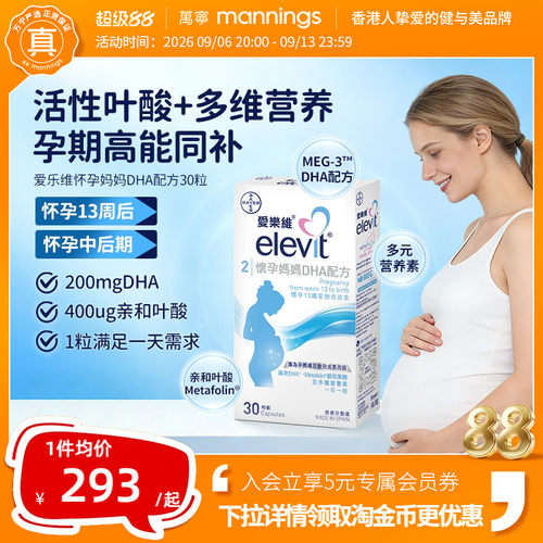 爱乐维ELEVIT怀孕妈妈DHA配