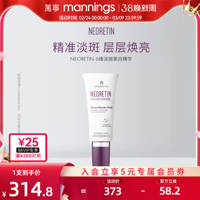 Neoretin凝瑞婷6维淡斑精华液