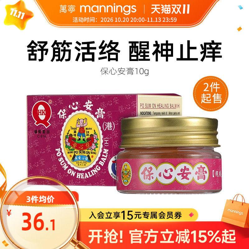 万宁香港保心安膏10g缓解关节蚊虫叮咬止痒肌肉保安按摩活络膏剂