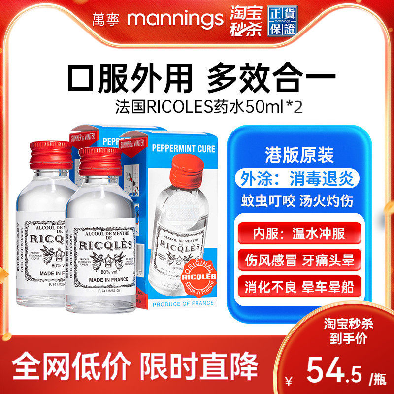 [详情领优惠]万宁港版法国双飞人药水可口服止痒提神薄荷水50ml*2