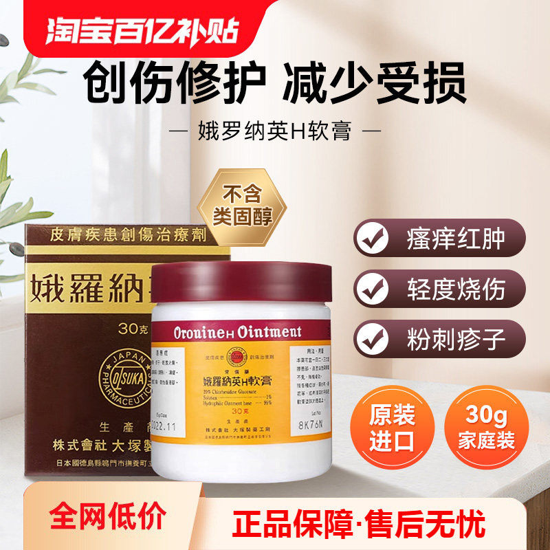 万宁海外日本大塚制药娥罗纳英H软膏30g冻疮膏粉刺修护药膏擦伤