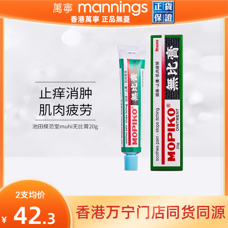 港版日本池田模范堂muhi无比膏止痒消肿蚊虫叮咬运动肌肉疲劳20克