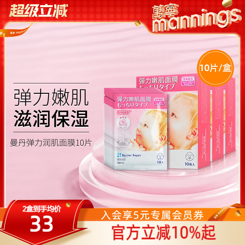万宁曼丹骨胶原保湿面膜10片装 修护补水嫩肌啫喱舒缓弹力