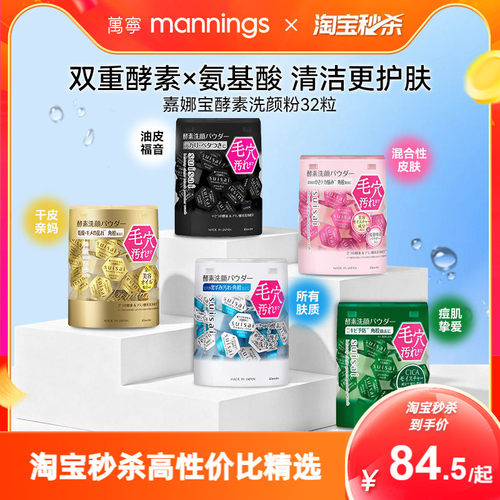 【品牌直供】嘉娜宝酵素洁颜粉