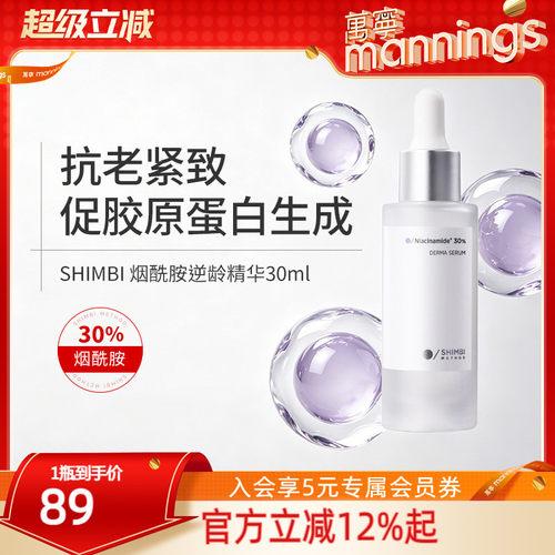 shimbimethod30%烟酰胺精华30ml