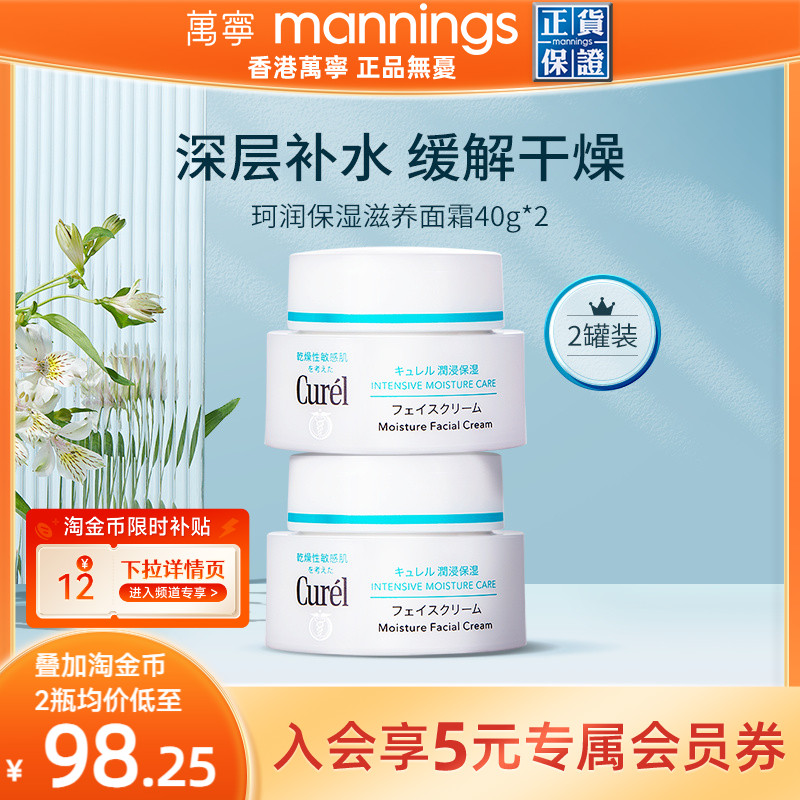 【官方正品】curel珂润保湿面霜40g*2敏感肌补水修护神经酰胺护理