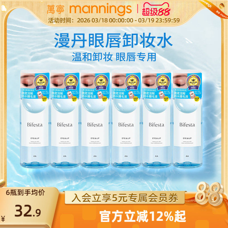 【囤货装】万宁漫丹眼唇卸妆水深层清洁曼丹眼部用卸妆液6支