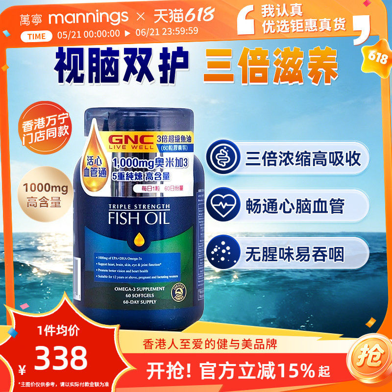 香港万宁GNC3倍超级鱼油胶囊畅通血管专注力好视力关节健康60粒