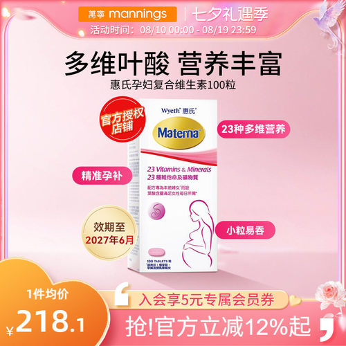 万宁惠氏玛特纳孕妇复合维生素备孕叶酸哺乳期女士100粒正品