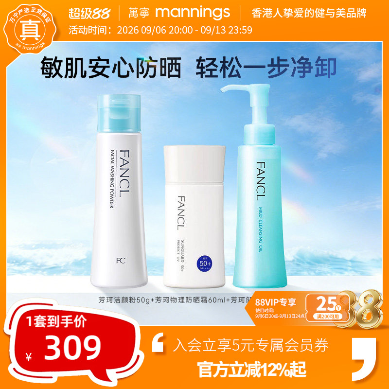 FANCL芳珂物理防晒霜孕妇可用芳珂卸妆油120ml+洁颜粉洗颜粉50g