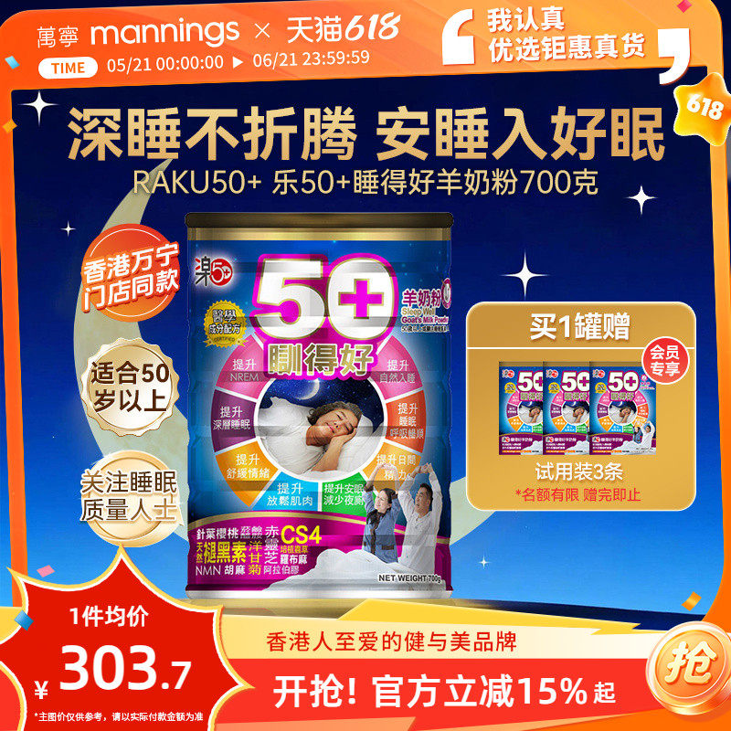 香港万宁乐50+睡得好羊奶粉放松安睡提高睡眠质量助眠自主入睡