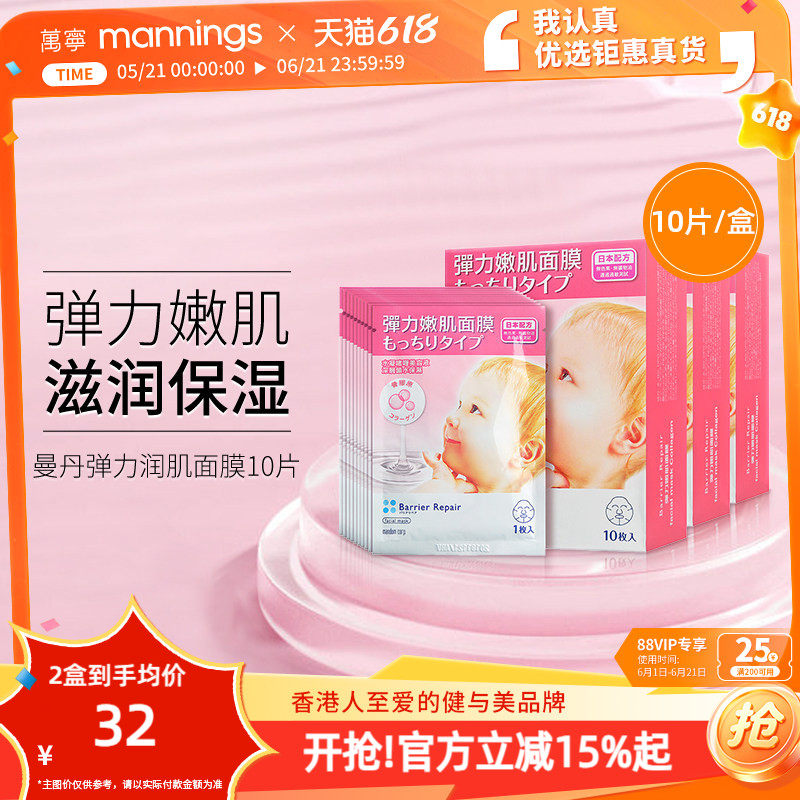 万宁曼丹骨胶原保湿面膜10片装 修护补水嫩肌啫喱舒缓弹力