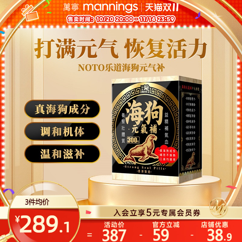 万宁NOTO乐道海狗元气补300粒补气血壮体质改善机能淫羊藿正品