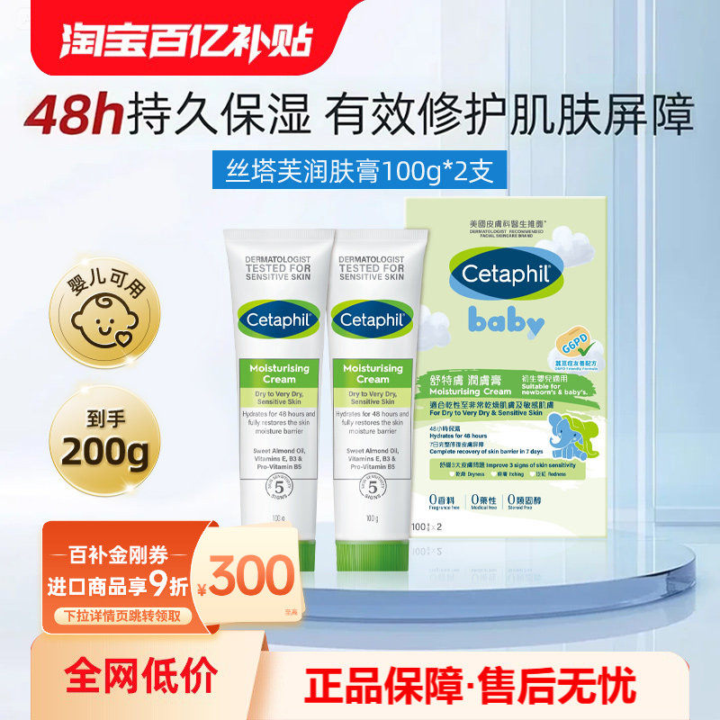 【百补】婴儿专用丝塔芙润肤膏幼童保湿乳霜舒缓敏感儿童修护面霜