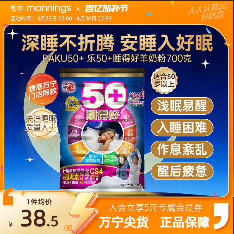 香港万宁乐50+睡得好羊奶粉放松安睡提高睡眠质量助眠自主入睡