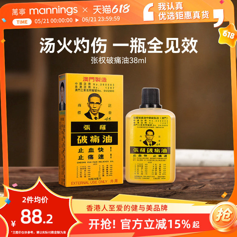 万宁张权破痛油舒缓跌打损伤疼痛止血止痛散瘀