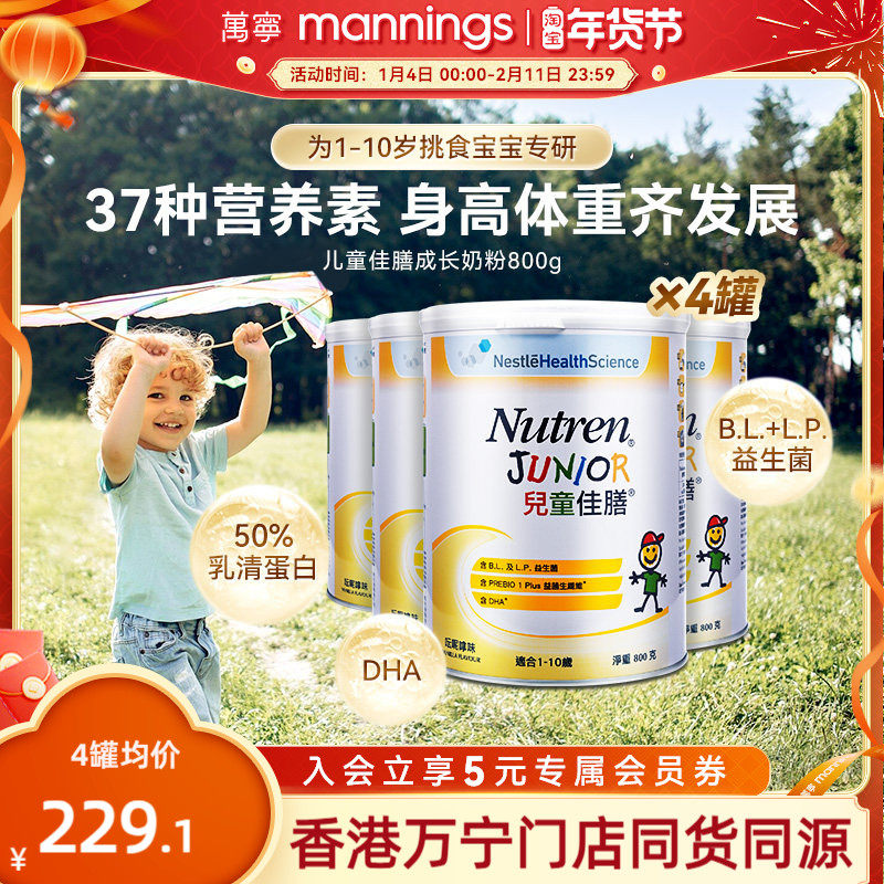 Nutren雀巢儿童佳膳800g全营养配方奶粉港版小佳膳偏挑食*4罐,婴童奶粉,儿童奶粉（非4段）,淘宝优惠券,粉丝福利购,淘宝优惠卷
