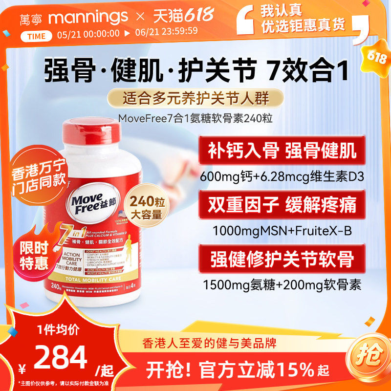 万宁move free益节氨糖维骨力软骨素7合1中老年强健关节240粒/盒
