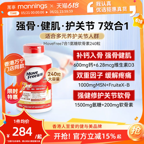 movefree益节软骨素7合1240粒