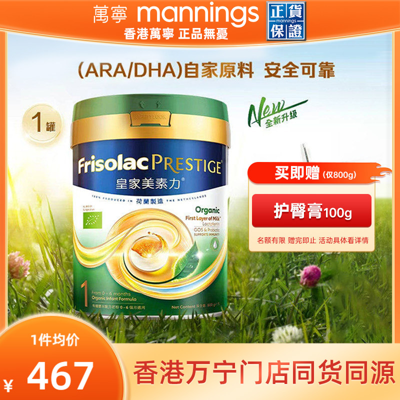 港版Frisolac美素力皇家有机婴幼儿配方奶粉1段800g新版0-6月适用
