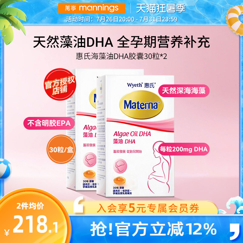 万宁玛特纳惠氏DHA藻油软胶囊孕妇专用 美国进口备孕准妈妈营养品